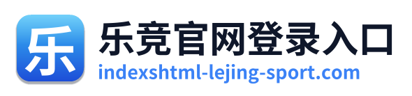 乐竞官网登录入口